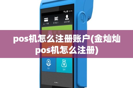 pos机怎么注册账户(金灿灿pos机怎么注册)