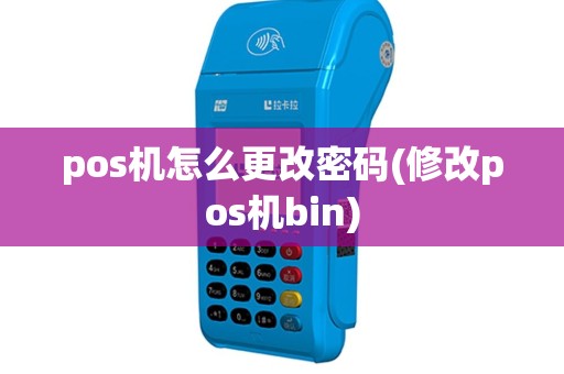pos机怎么更改密码(修改pos机bin)