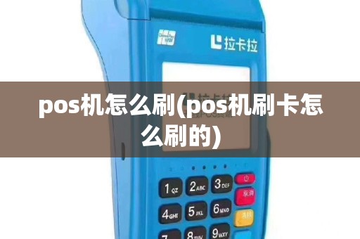 pos机怎么刷(pos机刷卡怎么刷的)