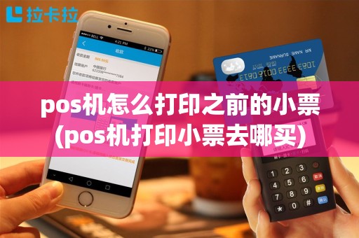 pos机怎么打印之前的小票(pos机打印小票去哪买)