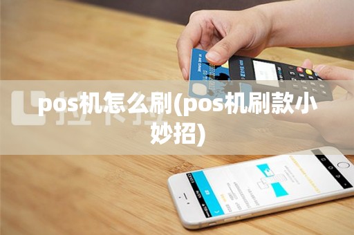 pos机怎么刷(pos机刷款小妙招)