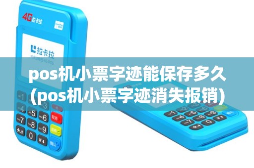 pos机小票字迹能保存多久(pos机小票字迹消失报销)