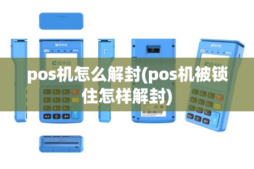 pos机怎么解封(pos机被锁住怎样解封)