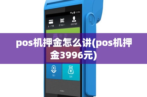 pos机押金怎么讲(pos机押金3996元)
