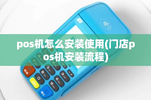 pos机怎么安装使用(门店pos机安装流程)