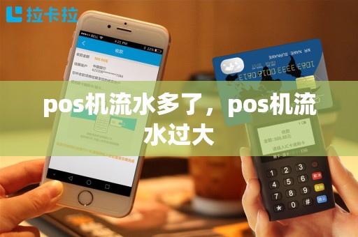 pos机流水多了，pos机流水过大