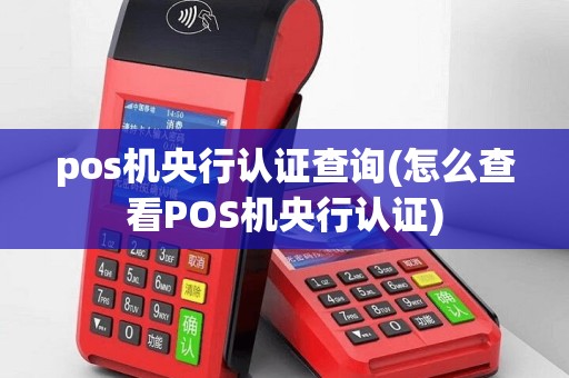 pos机央行认证查询(怎么查看POS机央行认证)