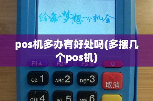 pos机多办有好处吗(多摆几个pos机)