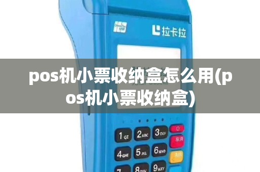 pos机小票收纳盒怎么用(pos机小票收纳盒)