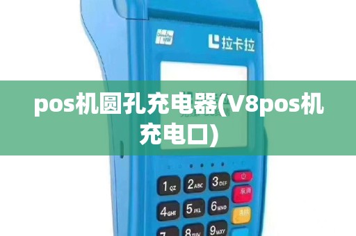 pos机圆孔充电器(V8pos机充电口)