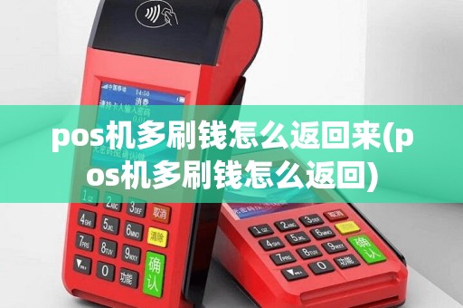 pos机多刷钱怎么返回来(pos机多刷钱怎么返回)