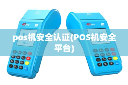 pos机安全认证(POS机安全平台)