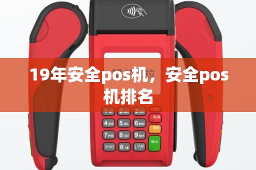 19年安全pos机，安全pos机排名