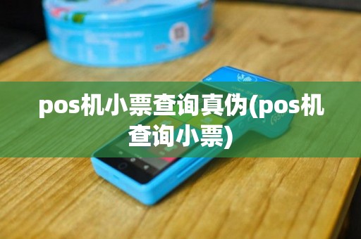 pos机小票查询真伪(pos机查询小票)