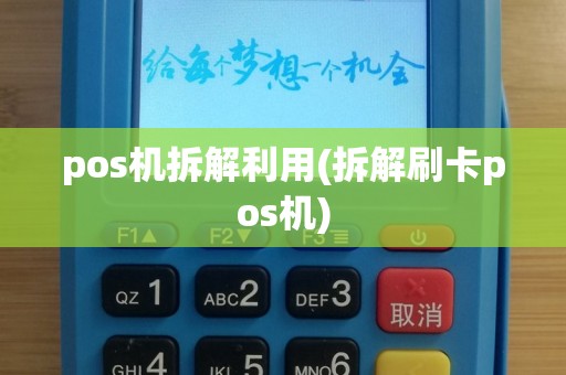 pos机拆解利用(拆解刷卡pos机)
