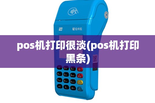 pos机打印很淡(pos机打印黑条)