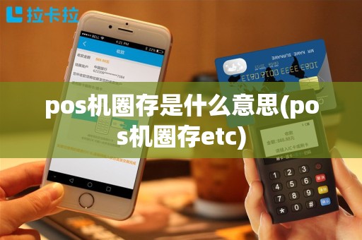 pos机圈存是什么意思(pos机圈存etc)