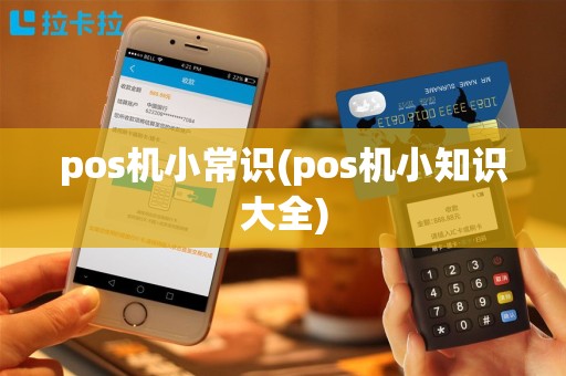 pos机小常识(pos机小知识大全)