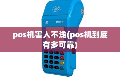 pos机害人不浅(pos机到底有多可靠)