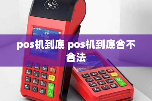 pos机到底 pos机到底合不合法