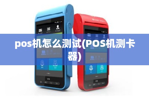 pos机怎么测试(POS机测卡器)