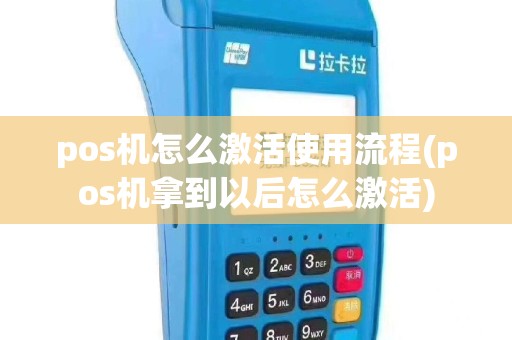 pos机怎么激活使用流程(pos机拿到以后怎么激活)