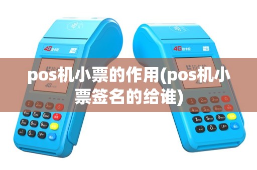 pos机小票的作用(pos机小票签名的给谁)