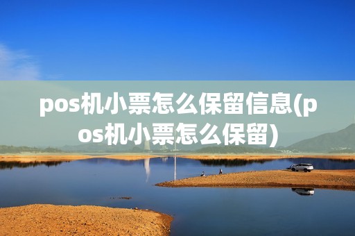 pos机小票怎么保留信息(pos机小票怎么保留)