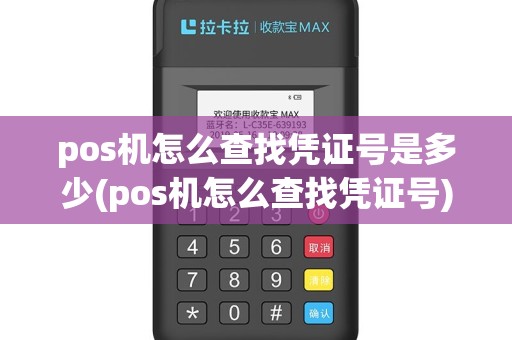 pos机怎么查找凭证号是多少(pos机怎么查找凭证号)