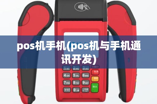 pos机手机(pos机与手机通讯开发)