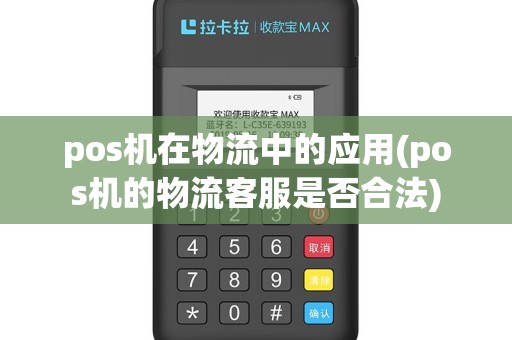 pos机在物流中的应用(pos机的物流客服是否合法)