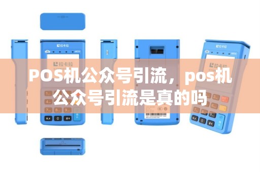 POS机公众号引流，pos机公众号引流是真的吗