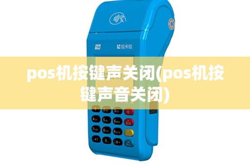 pos机按键声关闭(pos机按键声音关闭)