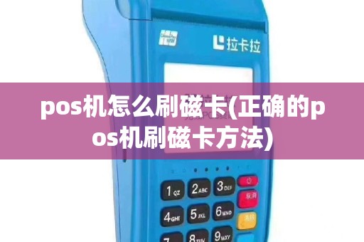 pos机怎么刷磁卡(正确的pos机刷磁卡方法)