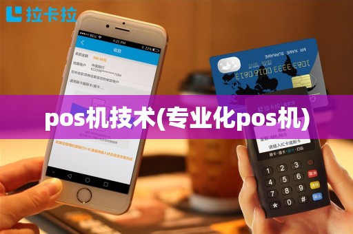 pos机技术(专业化pos机)