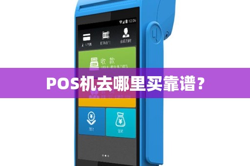 POS机去哪里买靠谱？