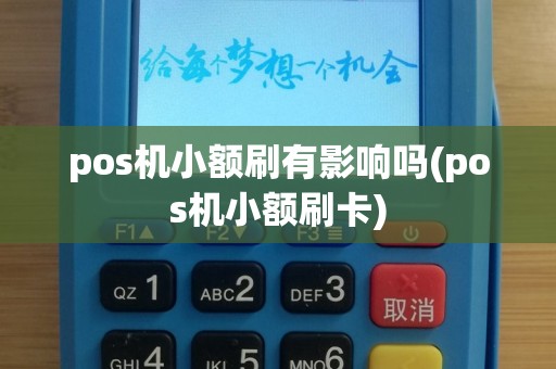 pos机小额刷有影响吗(pos机小额刷卡)