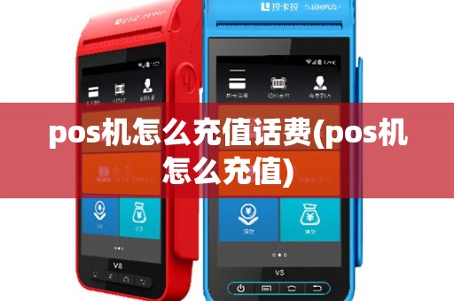 pos机怎么充值话费(pos机怎么充值)