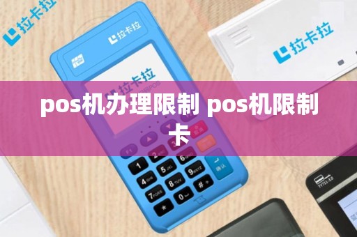 pos机办理限制 pos机限制卡