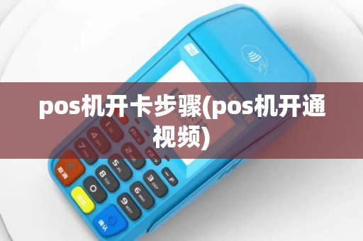 pos机开卡步骤(pos机开通视频)