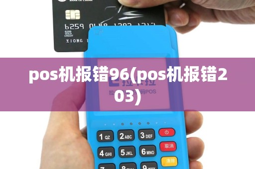 pos机报错96(pos机报错203)