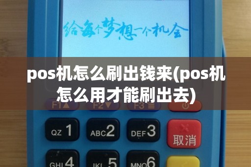 pos机怎么刷出钱来(pos机怎么用才能刷出去)