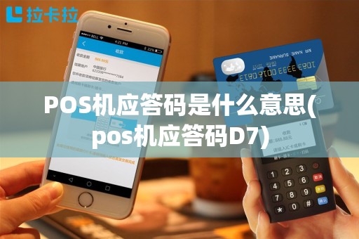 POS机应答码是什么意思(pos机应答码D7)