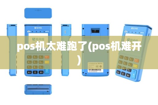 pos机太难跑了(pos机难开)