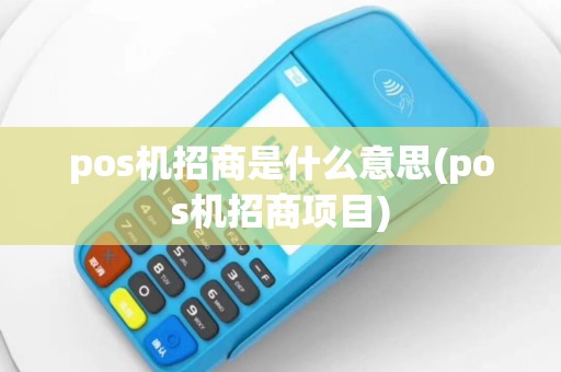 pos机招商是什么意思(pos机招商项目)