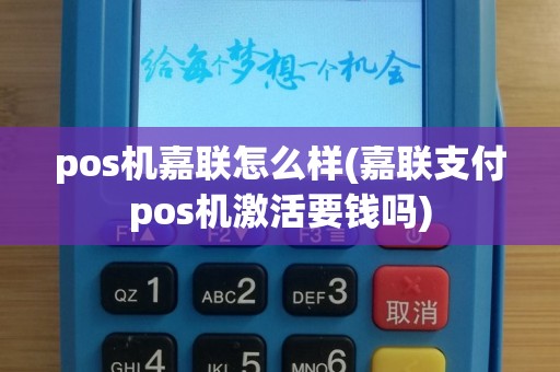 pos机嘉联怎么样(嘉联支付pos机激活要钱吗)