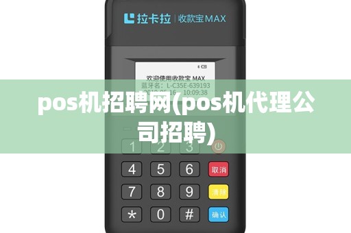 pos机招聘网(pos机代理公司招聘)