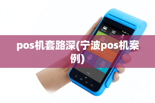 pos机套路深(宁波pos机案例)