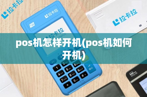 pos机怎样开机(pos机如何开机)
