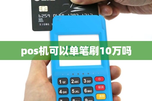 pos机可以单笔刷10万吗